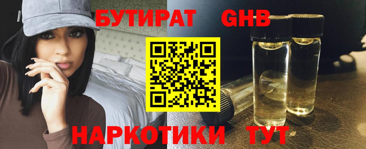 Бутират 1.4BDO  Вход с VPN  Дзержинский 