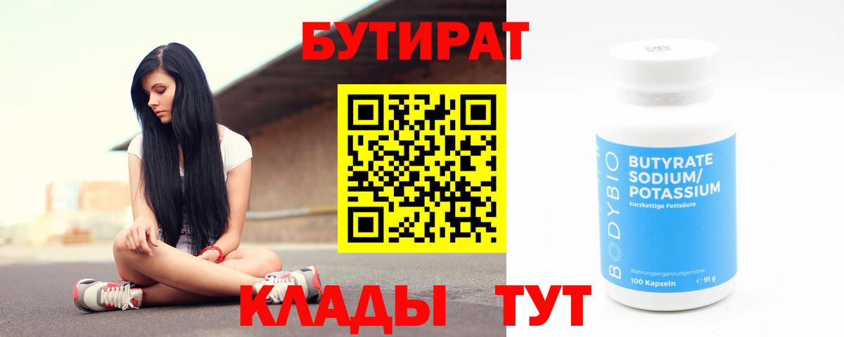 Бутират бутик Дзержинский