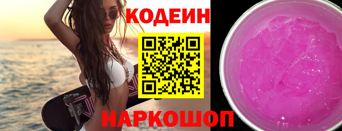 Кодеин напиток Lean (лин)  Дзержинский  Кодеин Purple Drank 